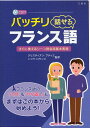 バッチリ話せるフランス語 すぐに使えるシーン別会話基本表現