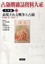 山本武利／編者代表占領期雑誌資料大系 文学編 2本詳しい納期他、ご注文時はご利用案内・返品のページをご確認ください出版社名岩波書店出版年月2010年01月サイズ296，20P 22cmISBNコード9784000282475教養 ノンフィクション 戦争占領期雑誌資料大系 文学編2センリヨウキ ザツシ シリヨウ タイケイ ブンガクヘン-2 ヒヨウゲン サレル センソウ ト センリヨウ※ページ内の情報は告知なく変更になることがあります。あらかじめご了承ください登録日2013/04/09