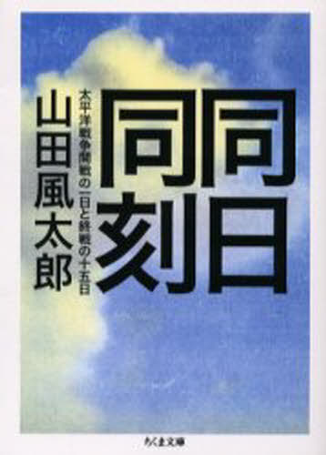 同日同刻 太平洋戦争開戦の一日と終戦の十五日