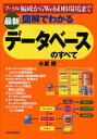 最新図解でわかるデータベースのすべて ファイル編成からWebDB環境まで