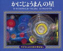 かにじょうまんの星