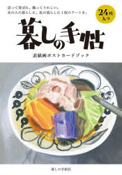 暮しの手帖表紙画ポストカードブック