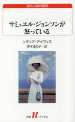 サミュエル・ジョンソンが怒っている （白水Uブックス） [ リディア・デイヴィス ]