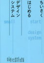 大塚亜周／〔ほか〕著 大塚亜周／編 稲葉志奈／編本詳しい納期他、ご注文時はご利用案内・返品のページをご確認ください出版社名ビー・エヌ・エヌ出版年月2023年03月サイズ323P 21cmISBNコード9784802512480コンピュータ Web作成 デザインちいさくはじめるデザインシステムチイサク ハジメル デザイン システム※ページ内の情報は告知なく変更になることがあります。あらかじめご了承ください登録日2023/03/13