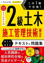 ちゃんさと／著本詳しい納期他、ご注文時はご利用案内・返品のページをご確認ください出版社名KADOKAWA出版年月2026年06月サイズ335P 21cmISBNコード9784046072481工学 土木工学 土木施工管理技士この1冊で合格!土木系YouTuberちゃんさとの2級土木施工管理技術検定第1次第2次テキスト＆問題集コノ イツサツ デ ゴウカク ドボクケイ ユ-チユ-バ- チヤンサト ノ ニキユウ ドボク セコウ カンリ ギジユツ ケンテイ ダイイチジ ダイニジ テキスト アンド モンダイシユウ コノ／1サツ／デ／ゴウカク／ドボクケ...※ページ内の情報は告知なく変更になることがあります。あらかじめご了承ください登録日2026/06/19
