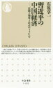 習近平の中国経済 富強と効率と公正のトリレンマ(3)