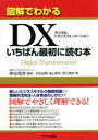 図解でわかるDXいちばん最初に読む本(3)