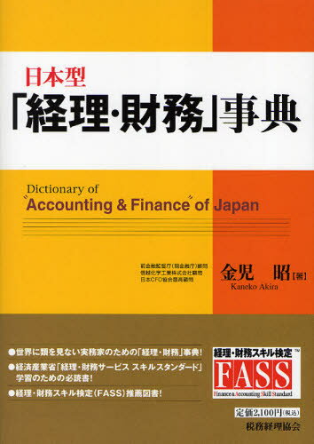 日本型「経理・財務」事典