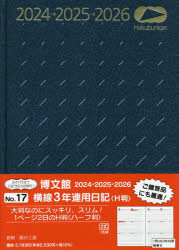 017 横線3年連用日記［H判］