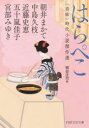 はらぺこ 〈美味〉時代小説傑作選