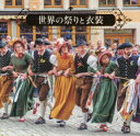 世界の祭りと衣装