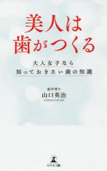 美人は歯がつくる 大人女子なら知っておきたい歯の知識