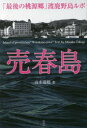 売春島 「最後の桃源郷」渡鹿野島ルポ