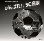 がんばれ!!SC鳥取 鳥取聾学校生徒写真集