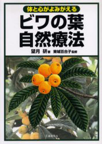 望月研／著 東城百合子／監修本詳しい納期他、ご注文時はご利用案内・返品のページをご確認ください出版社名池田書店出版年月2005年03月サイズ190P 21cmISBNコード9784262122489生活 健康法 民間療法ビワの葉自然療法 体と心がよみがえるビワ ノ ハ シゼン リヨウホウ カラダ ト ココロ ガ ヨミガエル※ページ内の情報は告知なく変更になることがあります。あらかじめご了承ください登録日2013/04/03