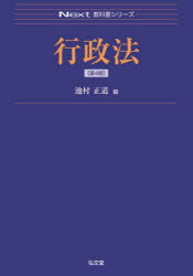 池村正道／編Next教科書シリーズ本詳しい納期他、ご注文時はご利用案内・返品のページをご確認ください出版社名弘文堂出版年月2022年04月サイズ352P 21cmISBNコード9784335002489法律 他法律 行政法行政法ギヨウセイホウ ネクスト キヨウカシヨ シリ-ズ NEXT／キヨウカシヨ／シリ-ズ行政と法｜行政法の法源｜行政活動の担い手｜行政過程と法｜行政行為｜行政立法（行政基準）｜行政計画｜行政指導｜行政契約｜行政上の義務履行確保の手段〔ほか〕※ページ内の情報は告知なく変更になることがあります。あらかじめご了承ください登録日2022/03/30