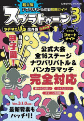 超人気ナワバリバトル対戦攻略ガイドスプラトゥーン3ウデマエUP虎の巻