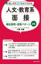 話し方のコツがよくわかる 人文・教育系面接 頻出質問・回答パターン25 [ 小柴大輔 ]