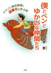 僕とベンとゆかいな仲間たち アマゾン森林破壊と温暖化を学ぶ旅