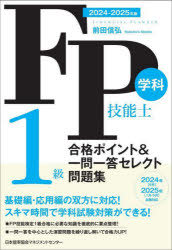 前田信弘／著本詳しい納期他、ご注文時はご利用案内・返品のページをご確認ください出版社名日本能率協会マネジメントセンター出版年月2024年07月サイズ565P 19cmISBNコード9784800592491経済 金融資格 金融資格FP技能士1級学科合格ポイント＆一問一答セレクト問題集 2024-2025年版エフピ- ギノウシ イツキユウ ガツカ ゴウカク ポイント アンド イチモン イツトウ セレクト モンダイシユウ 2024 2024 FP／ギノウシ／1キユウ／ガツカ／ゴウカク／ポイント／＆／イチモン／イツトウ／セレクト／...※ページ内の情報は告知なく変更になることがあります。あらかじめご了承ください登録日2024/07/11