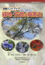 緑地・花壇の病害虫 診断ハンドブック