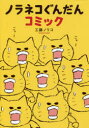 工藤ノリコ／著コドモエのほん本詳しい納期他、ご注文時はご利用案内・返品のページをご確認ください出版社名白泉社出版年月2019年04月サイズ143P 21cmISBNコード9784592762492児童 創作絵本 日本の絵本ノラネコぐんだんコミックノラネコ グンダン コミツク コドモエ ノ ホン※ページ内の情報は告知なく変更になることがあります。あらかじめご了承ください登録日2019/04/17