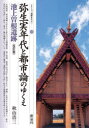 弥生実年代と都市論のゆくえ 池上曽根遺跡