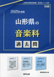 ’25 山形県の音楽科過去問