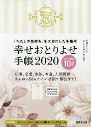 2020年版 幸せおとりよせ手帳