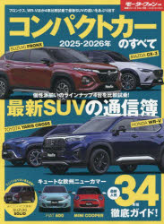 コンパクトカーのすべて 2025-2026年