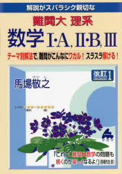 解説がスバラシク親切な難関大理系数学1・A，2・B，3 テーマ別解法で，難問がこんなにワカル!スラスラ解ける!