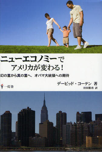 ニューエコノミーでアメリカが変わる! 幻の富から真の富へ、オバマ大統領への期待