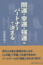 山本芳治／著本詳しい納期他、ご注文時はご利用案内・返品のページをご確認ください出版社名平成出版出版年月2014年06月サイズ143P 19cmISBNコード9784434192494教養 ライトエッセイ 女性向けエッセイ開運・幸運・強運はパートナーで決まるカイウン コウウン キヨウウン ワ パ-トナ- デ キマル※ページ内の情報は告知なく変更になることがあります。あらかじめご了承ください登録日2014/07/05