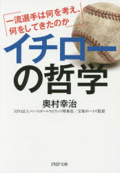 イチローの哲学 一流選手は何を考え、何をしてきたのか