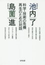 池内了／著 島薗進／著本詳しい納期他、ご注文時はご利用案内・返品のページをご確認ください出版社名合同出版出版年月2015年10月サイズ295P 19cmISBNコード9784772612494教養 ノンフィクション 科学物理学者池内了×宗教学者島薗進科学・技術の危機再生のための対話ブツリ ガクシヤ イケウチ サトル シユウキヨウ ガクシヤ シマゾノ ススム カガク ギジユツ ノ キキ サイセイ ノ タメ ノ タイワ※ページ内の情報は告知なく変更になることがあります。あらかじめご了承ください登録日2015/10/16