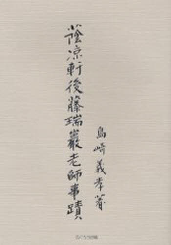 蔭凉軒後藤瑞巌老師事蹟