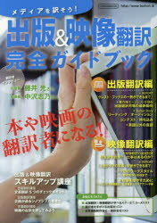 イカロスMOOK本[ムック]詳しい納期他、ご注文時はご利用案内・返品のページをご確認ください出版社名イカロス出版出版年月2016年11月サイズ169P 26cmISBNコード9784802202497就職・資格 資格・検定 通訳出版＆映像翻訳完全ガイドブック メディアを訳そうシユツパン アンド エイゾウ ホンヤク カンゼン ガイドブツク メデイア オ ヤクソウ イカロス ムツク イカロス／MOOK※ページ内の情報は告知なく変更になることがあります。あらかじめご了承ください登録日2016/11/09