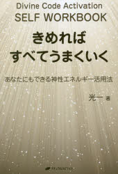 きめればすべてうまくいく あなたにもできる神性エネルギー活用法