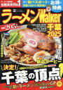 ラーメンWalker千葉 2025