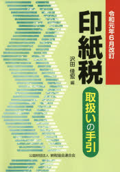 沢田佳宏／編本詳しい納期他、ご注文時はご利用案内・返品のページをご確認ください出版社名納税協会連合会出版年月2019年06月サイズ754P 26cmISBNコード9784433602499経営 税務 税務その他印紙税取扱いの手引 令和元年6月改訂インシゼイ トリアツカイ ノ テビキ 2019 2019※ページ内の情報は告知なく変更になることがあります。あらかじめご了承ください登録日2019/06/12