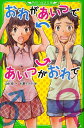 おれがあいつであいつがおれで