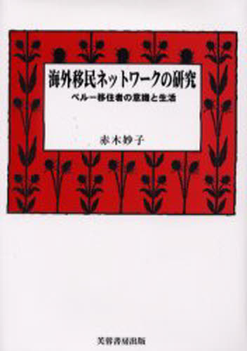 海外移民ネットワークの研究 ペルー移住者の意識と生活