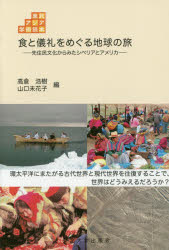 食と儀礼をめぐる地球の旅 先住民文化からみたシベリアとアメリカ