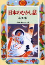 日本のむかし話 3年生