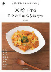 米粉で作る日々のごはん＆おやつ 卵、牛乳、小麦グルテンなし 新装版