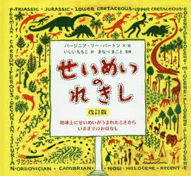 せいめいのれきし　絵本 せいめいのれきし 地球上にせいめいがうまれたときからいままでのおはなし