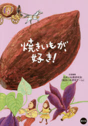 焼きいもが、好き!