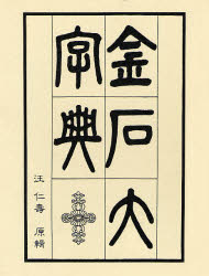 汪仁寿／原輯本詳しい納期他、ご注文時はご利用案内・返品のページをご確認ください出版社名マール社出版年月1991年11月サイズ2060P 22cmISBNコード9784837312505芸術 書道 書道技法金石大字典キンセキ ダイジテン※ページ内の情報は告知なく変更になることがあります。あらかじめご了承ください登録日2013/04/06