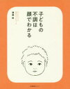 子どもの不調は顔でわかる