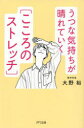 うつな気持ちが晴れていく〈こころのストレッチ〉